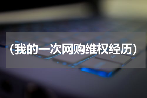 （我的一次网购维权经历）