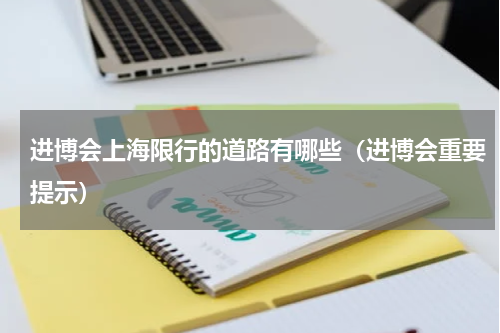 进博会上海限行的道路有哪些（进博会重要提示）