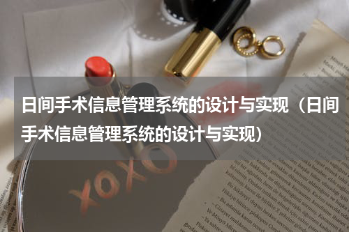 日间手术信息管理系统的设计与实现（日间手术信息管理系统的设计与实现）