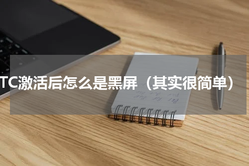 ETC激活后怎么是黑屏（其实很简单）