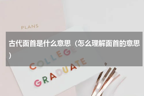 古代面首是什么意思（怎么理解面首的意思）