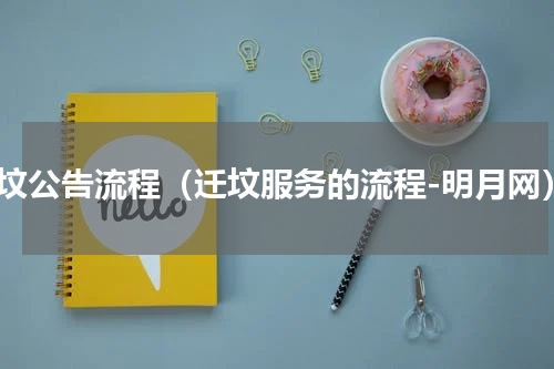 迁坟公告流程（迁坟服务的流程-明月网）