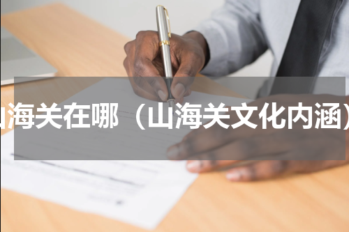 山海关在哪（山海关文化内涵）