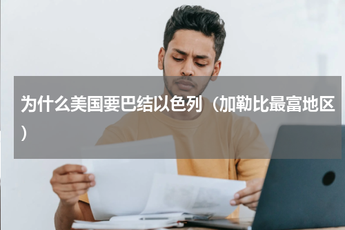 为什么美国要巴结以色列（加勒比最富地区）