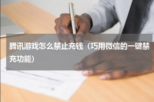 腾讯游戏怎么禁止充钱（巧用微信的一键禁充功能）