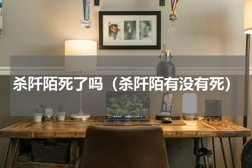 杀阡陌死了吗（杀阡陌有没有死）