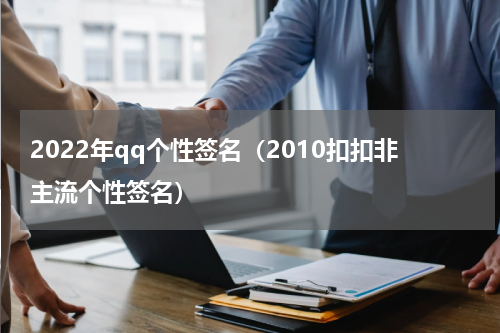 2022年qq个性签名（2010扣扣非主流个性签名）