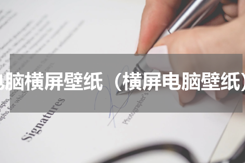 电脑横屏壁纸（横屏电脑壁纸）