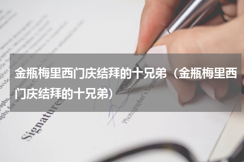 金瓶梅里西门庆结拜的十兄弟（金瓶梅里西门庆结拜的十兄弟）