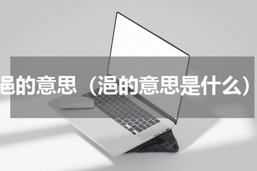 浥的意思（浥的意思是什么）