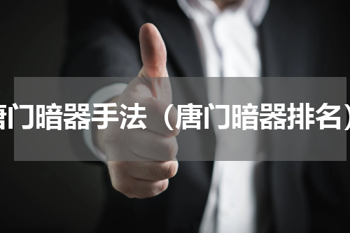 唐门暗器手法（唐门暗器排名）