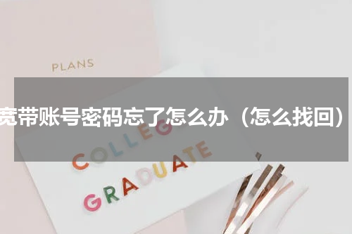 宽带账号密码忘了怎么办（怎么找回）