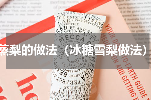 蒸梨的做法（冰糖雪梨做法）