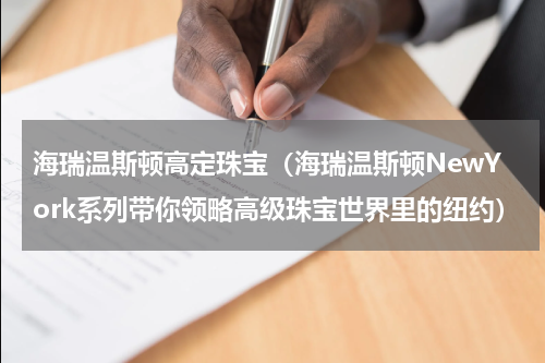 海瑞温斯顿高定珠宝（海瑞温斯顿NewYork系列带你领略高级珠宝世界里的纽约）