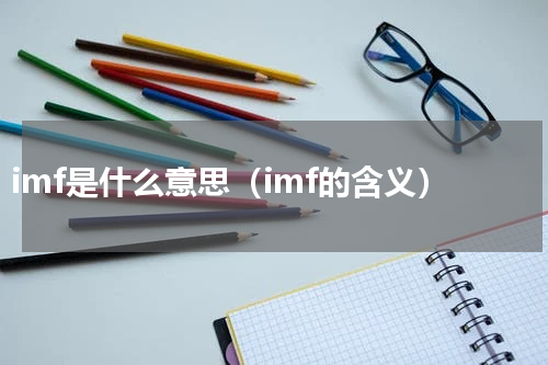 imf是什么意思（imf的含义）