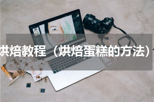 烘焙教程（烘焙蛋糕的方法）