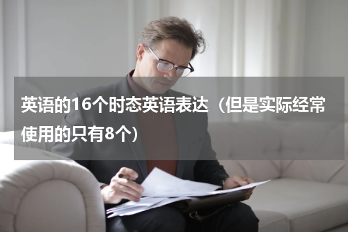 英语的16个时态英语表达（但是实际经常使用的只有8个）