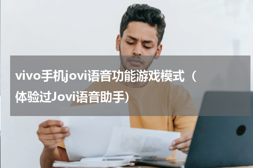 vivo手机jovi语音功能游戏模式（体验过Jovi语音助手）