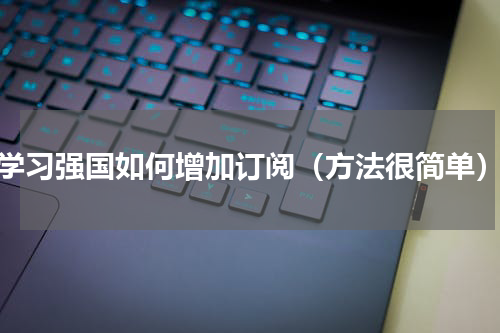 学习强国如何增加订阅（方法很简单）