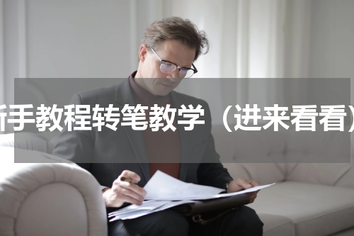 新手教程转笔教学（进来看看）