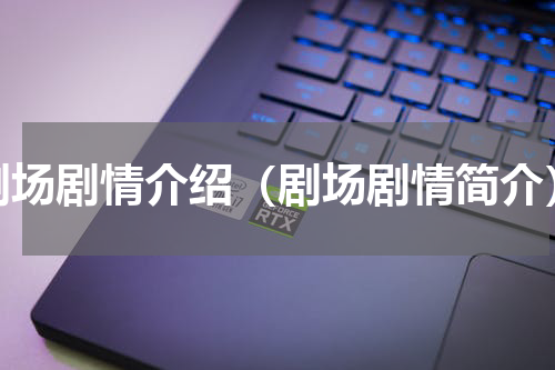 剧场剧情介绍（剧场剧情简介）