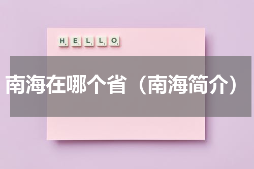 南海在哪个省（南海简介）