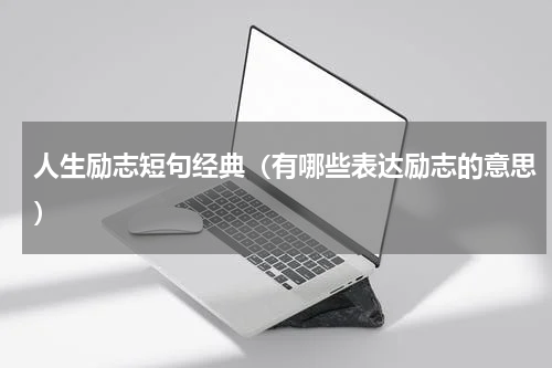 人生励志短句经典（有哪些表达励志的意思）