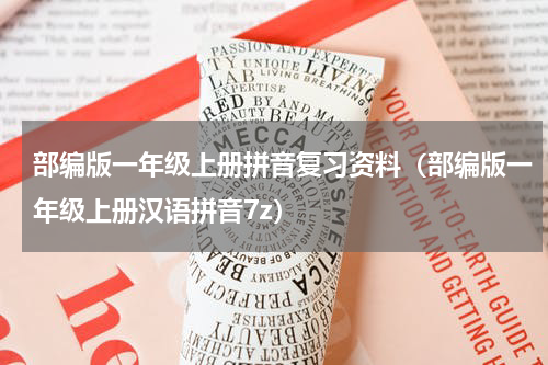 部编版一年级上册拼音复习资料（部编版一年级上册汉语拼音7z）