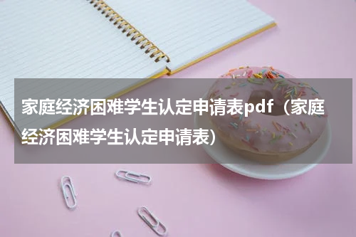 家庭经济困难学生认定申请表pdf（家庭经济困难学生认定申请表）