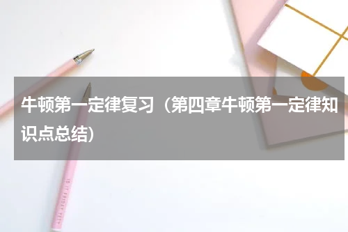 牛顿第一定律复习（第四章牛顿第一定律知识点总结）