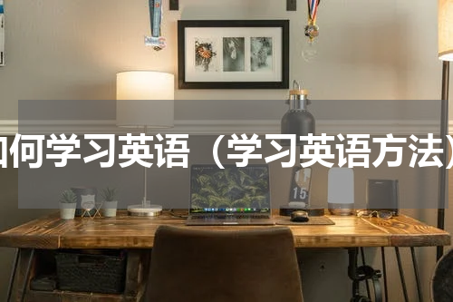 如何学习英语（学习英语方法）
