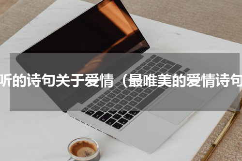 好听的诗句关于爱情（最唯美的爱情诗句）