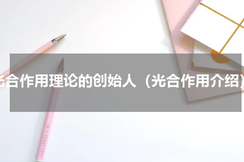 光合作用理论的创始人（光合作用介绍）