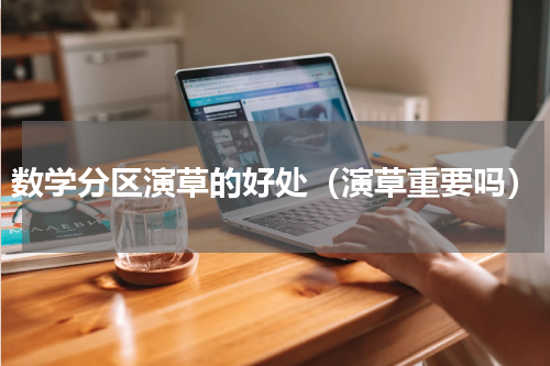 数学分区演草的好处（演草重要吗）