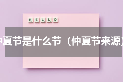 仲夏节是什么节（仲夏节来源）