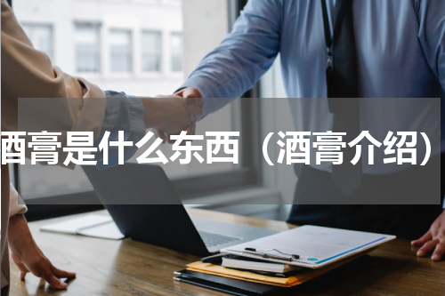 酒膏是什么东西（酒膏介绍）