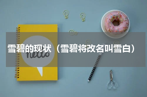 雪碧的现状（雪碧将改名叫雪白）