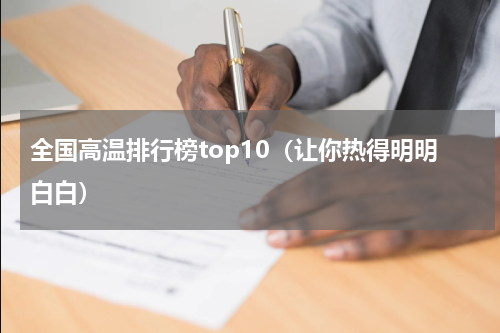 全国高温排行榜top10（让你热得明明白白）