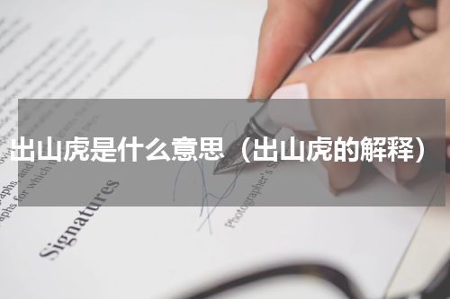 出山虎是什么意思（出山虎的解释）