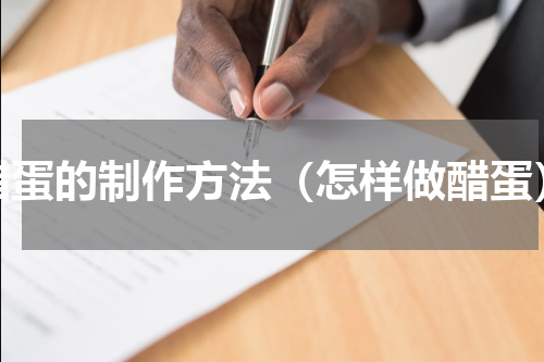 醋蛋的制作方法（怎样做醋蛋）