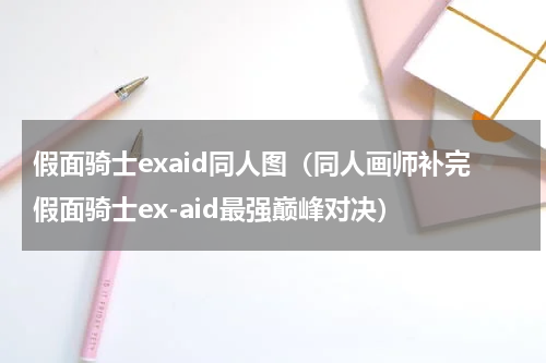 假面骑士exaid同人图（同人画师补完假面骑士ex-aid最强巅峰对决）