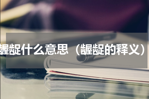 龌龊什么意思（龌龊的释义）