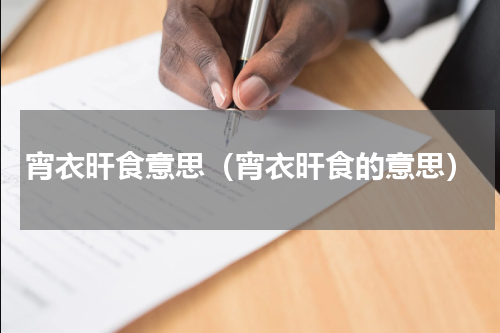宵衣旰食意思（宵衣旰食的意思）