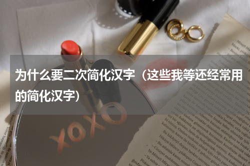 为什么要二次简化汉字（这些我等还经常用的简化汉字）