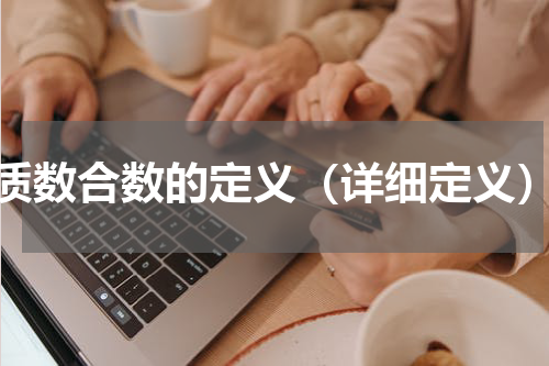 质数合数的定义（详细定义）