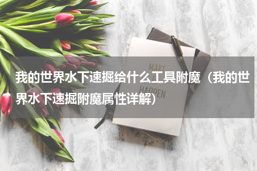 我的世界水下速掘给什么工具附魔（我的世界水下速掘附魔属性详解）