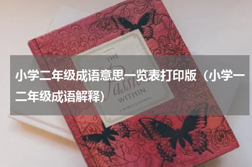 小学二年级成语意思一览表打印版（小学一二年级成语解释）