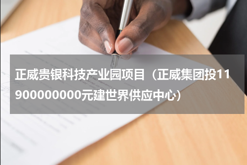 正威贵银科技产业园项目（正威集团投11900000000元建世界供应中心）