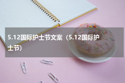 5.12国际护士节文案（5.12国际护士节）