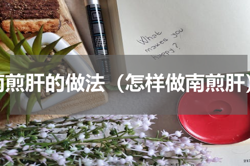 南煎肝的做法（怎样做南煎肝）